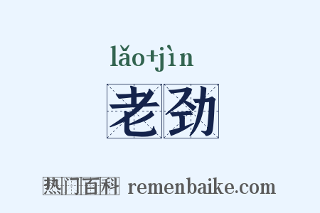 老劲是什么意思的图片